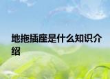 地拖插座是什么知识介绍