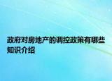 政府对房地产的调控政策有哪些知识介绍