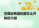 空调没有遥控器怎么开知识介绍