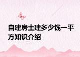 自建房土建多少钱一平方知识介绍