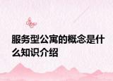 服务型公寓的概念是什么知识介绍