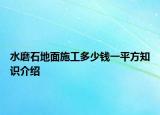 水磨石地面施工多少钱一平方知识介绍