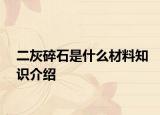 二灰碎石是什么材料知识介绍