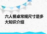 六人餐桌常规尺寸是多大知识介绍