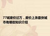 77城房价过万，房价上涨最快城市有哪些知识介绍