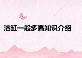 浴缸一般多高知识介绍
