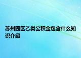 苏州园区乙类公积金包含什么知识介绍