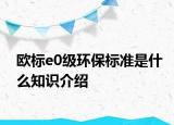 欧标e0级环保标准是什么知识介绍