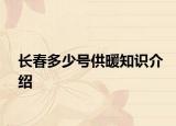 长春多少号供暖知识介绍