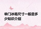 单门冰箱尺寸一般是多少知识介绍