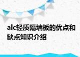 alc轻质隔墙板的优点和缺点知识介绍