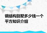 钢结构别墅多少钱一个平方知识介绍