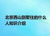 北京西山别墅住的什么人知识介绍