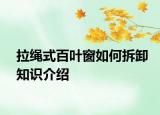 拉绳式百叶窗如何拆卸知识介绍