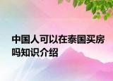 中国人可以在泰国买房吗知识介绍