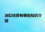 浴缸材质有哪些知识介绍