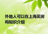 外地人可以在上海买房吗知识介绍