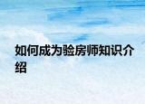 如何成为验房师知识介绍