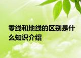 零线和地线的区别是什么知识介绍