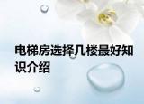 电梯房选择几楼最好知识介绍