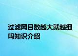 过滤网目数越大就越细吗知识介绍