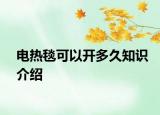 电热毯可以开多久知识介绍