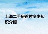 上海二手房首付多少知识介绍