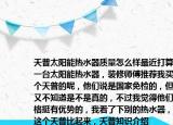 天普太阳能热水器质量怎么样最近打算买一台太阳能热水器，装修师傅推荐我买这个天普的呢，他们说是国家免检的，但我又不知道是不是真的，不过我觉得他们价格挺有优势的，我看了下别的热水器，和这个天普比起来，天普知识介绍