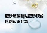 磨砂玻璃和贴磨砂膜的区别知识介绍