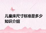 儿童床尺寸标准是多少知识介绍