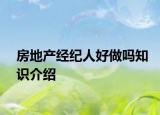 房地产经纪人好做吗知识介绍