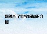 网线断了能接吗知识介绍