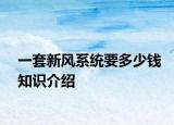 一套新风系统要多少钱知识介绍