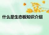 什么是生态板知识介绍
