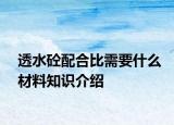 透水砼配合比需要什么材料知识介绍