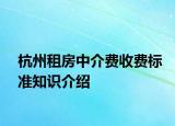 杭州租房中介费收费标准知识介绍