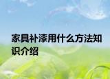 家具补漆用什么方法知识介绍