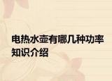 电热水壶有哪几种功率知识介绍