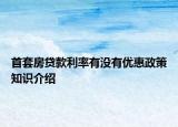 首套房贷款利率有没有优惠政策知识介绍