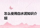 怎么使用白水泥知识介绍