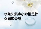 水龙头溅水小妙招是什么知识介绍