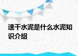 速干水泥是什么水泥知识介绍