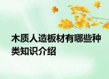 木质人造板材有哪些种类知识介绍
