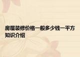 房屋装修价格一般多少钱一平方知识介绍