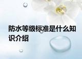 防水等级标准是什么知识介绍