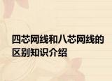四芯网线和八芯网线的区别知识介绍