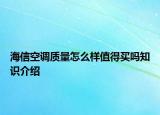 海信空调质量怎么样值得买吗知识介绍