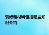 装修新材料包括哪些知识介绍