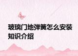 玻璃门地弹簧怎么安装知识介绍
