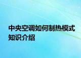 中央空调如何制热模式知识介绍